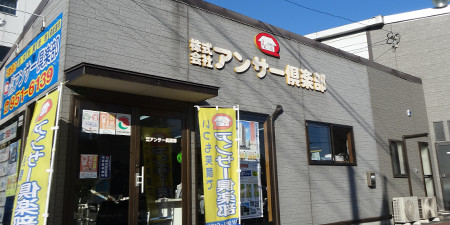 株式会社アンサー倶楽部・本店外観